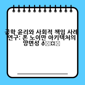 공학 윤리와 사회적 책임 사례 연구: 폰 노이만 아키텍처의 양면성 🤔