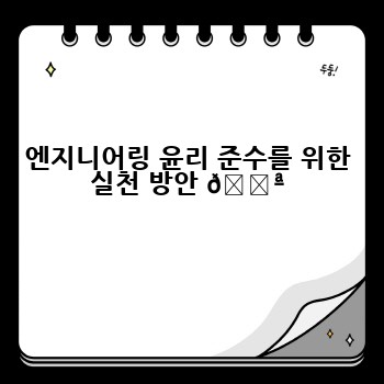 엔지니어링 윤리 준수를 위한 실천 방안 💪