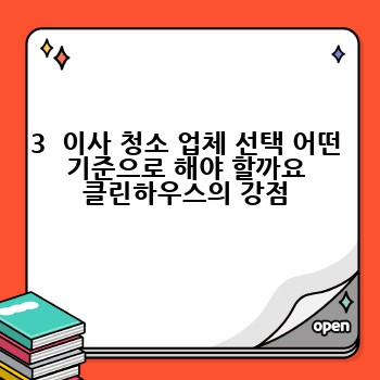 3  이사 청소 업체 선택 어떤 기준으로 해야 할까요 클린하우스의 강점