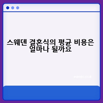 스웨덴 결혼식의 평균 비용은 얼마나 될까요