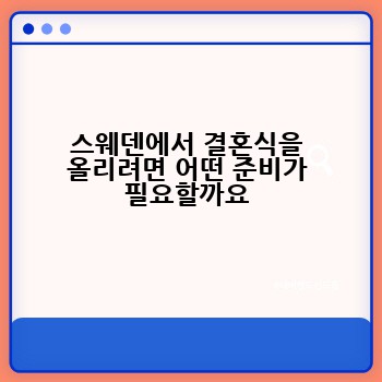 스웨덴에서 결혼식을 올리려면 어떤 준비가 필요할까요