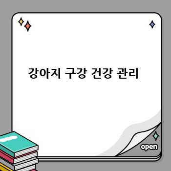 강아지 구강 건강 관리