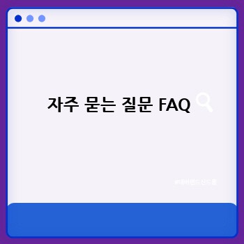 자주 묻는 질문 FAQ