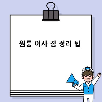 원룸 이사 짐 정리 팁