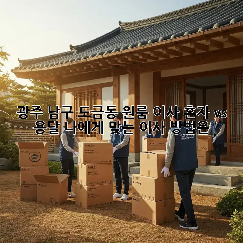 광주 남구 도금동 원룸 이사, 혼자 vs 용달? 나에게 맞는 이사 방법은?