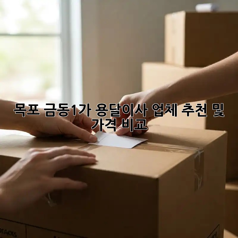 목포 금동1가 용달이사 업체 추천 및 가격 비교