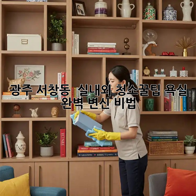 광주 서창동 ✨ 실내외 청소꿀팁: 욕실✨ 완벽 변신 비법!