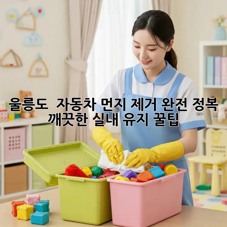 울릉도 🏝️ 자동차 먼지 제거 완전 정복! ✨ 깨끗한 실내 유지 꿀팁