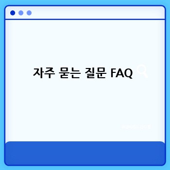 자주 묻는 질문 FAQ