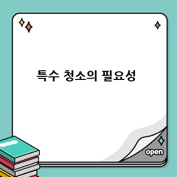 특수 청소의 필요성
