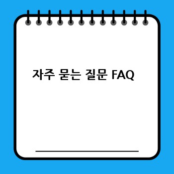 자주 묻는 질문 FAQ 