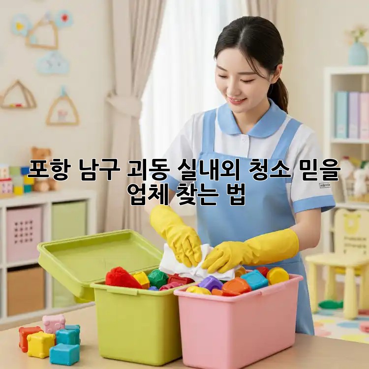 포항 남구 괴동 실내외 청소🧹✨ 믿을 업체 찾는 법
