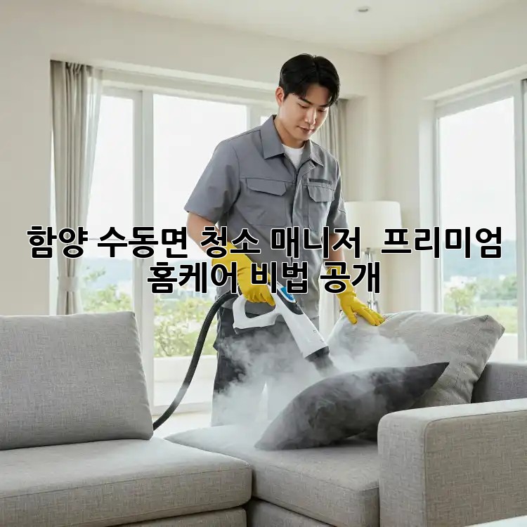 함양 수동면 청소 매니저 ✨ 프리미엄 홈케어 비법 공개!