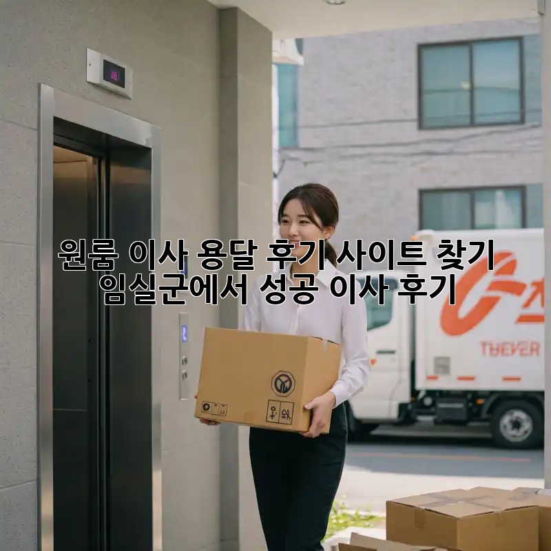 원룸 이사, 용달 후기 사이트 찾기: 임실군에서 성공 이사 후기