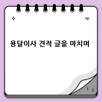 용달이사 견적 글을 마치며