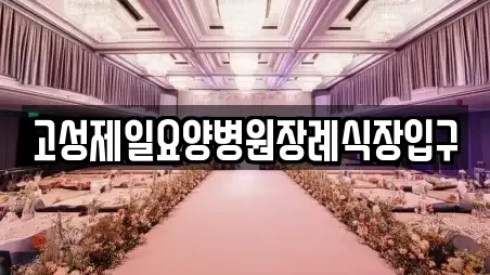 경상남도 고성군 거류면 웨딩컨설팅 연락처 1