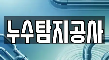 누수탐지공사