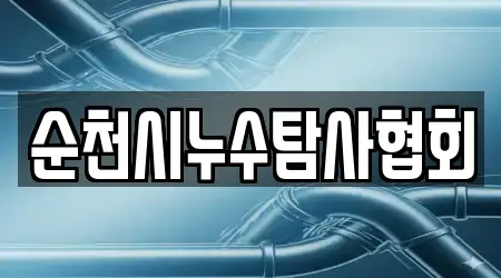 순천시누수탐사협회