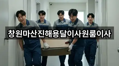 경남 창원시 진해구 청안동 용달이사 실시간 확인 5곳